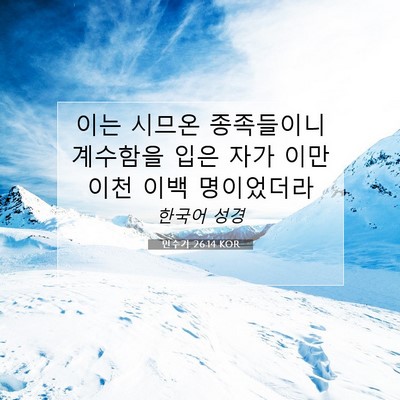 Picture 07 - 민수기 26:14 KOR - 이는 시므온 종족들이니 계수함을 - Bible Verse Picture