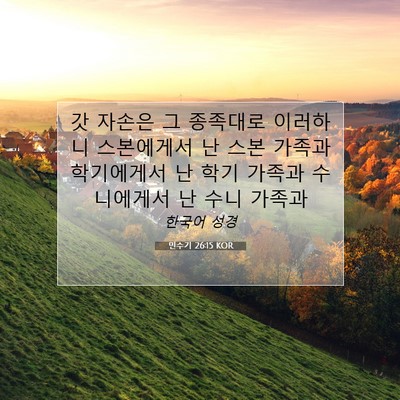 Picture 07 - 민수기 26:15 KOR - 갓 자손은 그 종족대로 이러하니 - Bible Verse Picture
