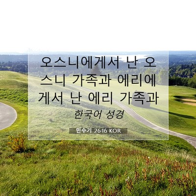 Picture 07 - 민수기 26:16 KOR - 오스니에게서 난 오스니 가족과 - Bible Verse Picture