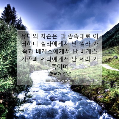 Picture 07 - 민수기 26:20 KOR - 유다의 자손은 그 종족대로 이러하니 - Bible Verse Picture