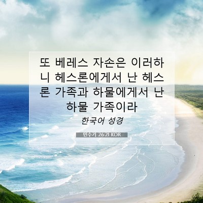 Picture 07 - 민수기 26:21 KOR - 또 베레스 자손은 이러하니 - Bible Verse Picture