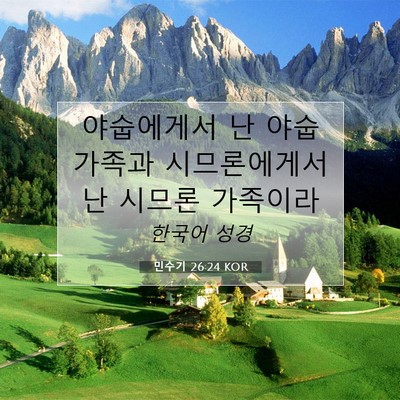Picture 07 - 민수기 26:24 KOR - 야숩에게서 난 야숩 가족과 - Bible Verse Picture