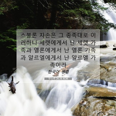 Picture 07 - 민수기 26:26 KOR - 스불론 자손은 그 종족대로 이러하니 - Bible Verse Picture