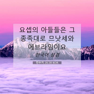 Picture 07 - 민수기 26:28 KOR - 요셉의 아들들은 그 종족대로 - Bible Verse Picture