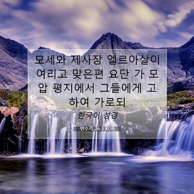 Picture 07 - 민수기 26:3 KOR - 모세와 제사장 엘르아살이 여리고 - Bible Verse Picture