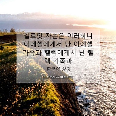 Picture 07 - 민수기 26:30 KOR - 길르앗 자손은 이러하니 - Bible Verse Picture