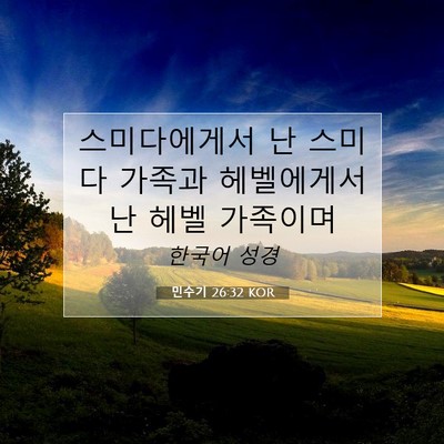 Picture 07 - 민수기 26:32 KOR - 스미다에게서 난 스미다 가족과 - Bible Verse Picture