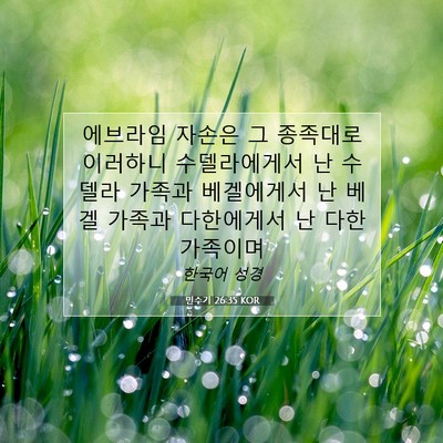 Picture 07 - 민수기 26:35 KOR - 에브라임 자손은 그 종족대로 - Bible Verse Picture