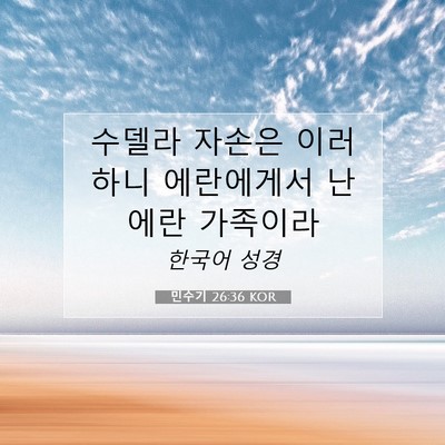 Picture 07 - 민수기 26:36 KOR - 수델라 자손은 이러하니 에란에게서 - Bible Verse Picture