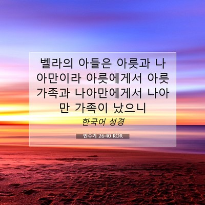 Picture 07 - 민수기 26:40 KOR - 벨라의 아들은 아릇과 나아만이라 - Bible Verse Picture