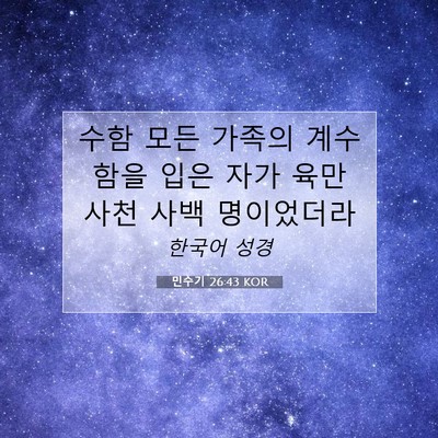 Picture 07 - 민수기 26:43 KOR - 수함 모든 가족의 계수함을 입은 - Bible Verse Picture