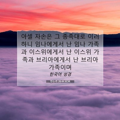 Picture 07 - 민수기 26:44 KOR - 아셀 자손은 그 종족대로 이러하니 - Bible Verse Picture