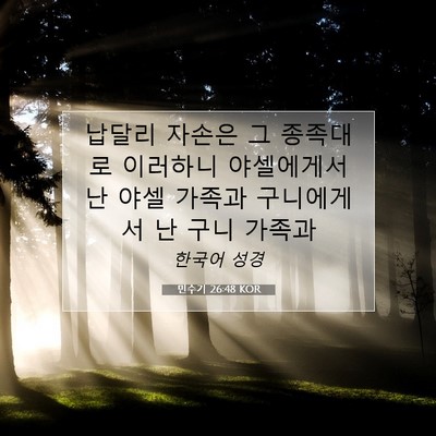 Picture 07 - 민수기 26:48 KOR - 납달리 자손은 그 종족대로 이러하니 - Bible Verse Picture