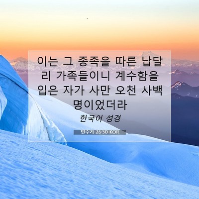 Picture 07 - 민수기 26:50 KOR - 이는 그 종족을 따른 납달리 - Bible Verse Picture