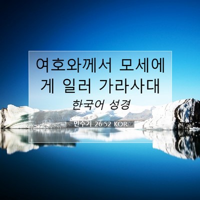 Picture 07 - 민수기 26:52 KOR - 여호와께서 모세에게 일러 - Bible Verse Picture