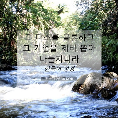 Picture 07 - 민수기 26:56 KOR - 그 다소를 물론하고 그 기업을 제비 - Bible Verse Picture