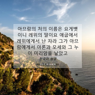 Picture 07 - 민수기 26:59 KOR - 아므람의 처의 이름은 요게벳이니 - Bible Verse Picture