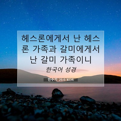 Picture 07 - 민수기 26:6 KOR - 헤스론에게서 난 헤스론 가족과 - Bible Verse Picture