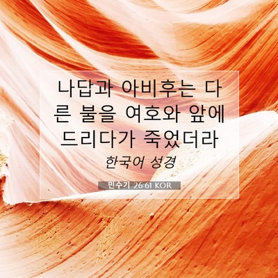 Picture 07 - 민수기 26:61 KOR - 나답과 아비후는 다른 불을 여호와 - Bible Verse Picture