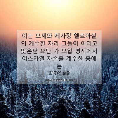 Picture 07 - 민수기 26:63 KOR - 이는 모세와 제사장 엘르아살의 - Bible Verse Picture