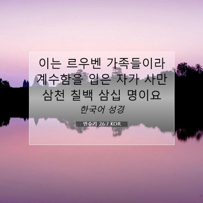 Picture 07 - 민수기 26:7 KOR - 이는 르우벤 가족들이라 계수함을 - Bible Verse Picture