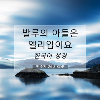 Picture 07 - 민수기 26:8 KOR - 발루의 아들은 - Bible Verse Picture