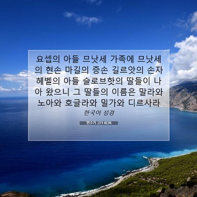 Picture 07 - 민수기 27:1 KOR - 요셉의 아들 므낫세 가족에 므낫세의 - Bible Verse Picture