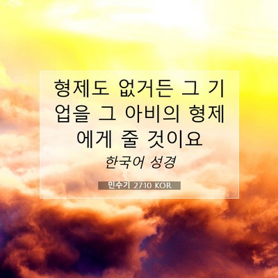 Picture 07 - 민수기 27:10 KOR - 형제도 없거든 그 기업을 그 아비의 - Bible Verse Picture
