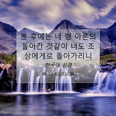Picture 07 - 민수기 27:13 KOR - 본 후에는 네 형 아론의 돌아간 - Bible Verse Picture