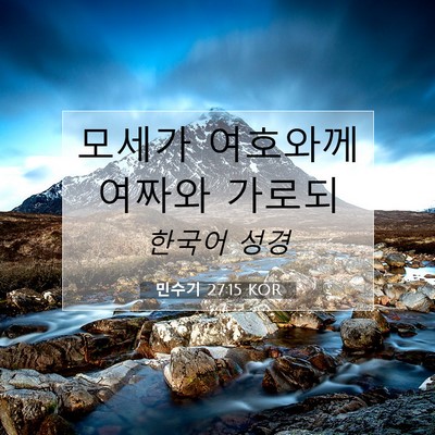 Picture 07 - 민수기 27:15 KOR - 모세가 여호와께 여짜와 - Bible Verse Picture