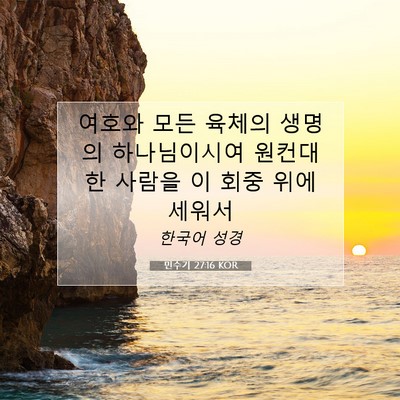 Picture 07 - 민수기 27:16 KOR - 여호와 모든 육체의 생명의 - Bible Verse Picture