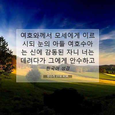 Picture 07 - 민수기 27:18 KOR - 여호와께서 모세에게 이르시되 눈의 - Bible Verse Picture