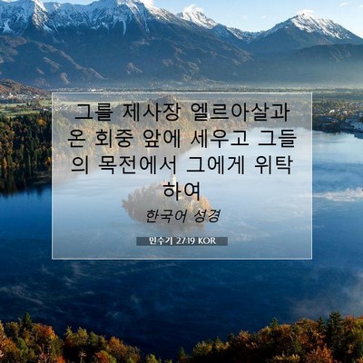 Picture 07 - 민수기 27:19 KOR - 그를 제사장 엘르아살과 온 회중 - Bible Verse Picture