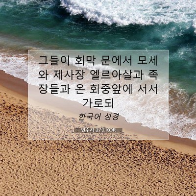 Picture 07 - 민수기 27:2 KOR - 그들이 회막 문에서 모세와 제사장 - Bible Verse Picture