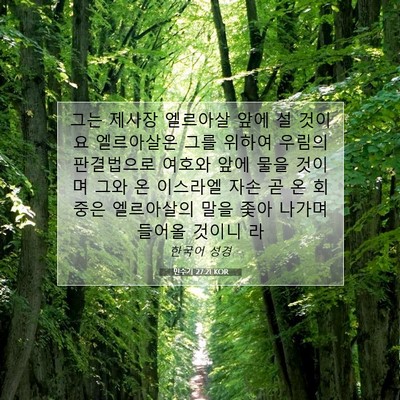 Picture 07 - 민수기 27:21 KOR - 그는 제사장 엘르아살 앞에 설 - Bible Verse Picture