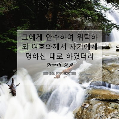 Picture 07 - 민수기 27:23 KOR - 그에게 안수하여 위탁하되 - Bible Verse Picture