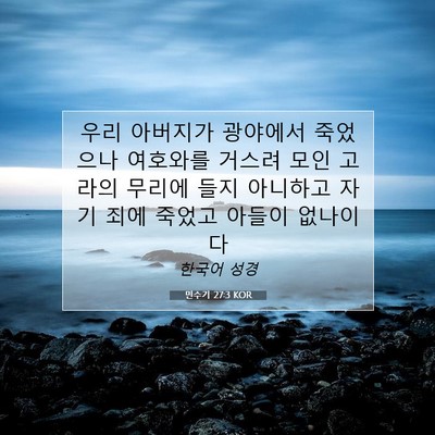 Picture 07 - 민수기 27:3 KOR - 우리 아버지가 광야에서 죽었으나 - Bible Verse Picture