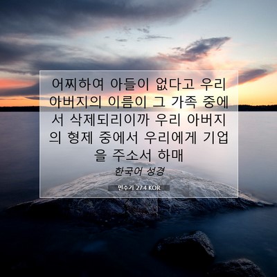 Picture 07 - 민수기 27:4 KOR - 어찌하여 아들이 없다고 우리 - Bible Verse Picture