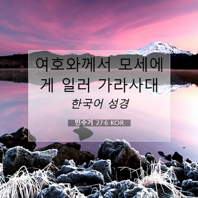 Picture 07 - 민수기 27:6 KOR - 여호와께서 모세에게 일러 - Bible Verse Picture