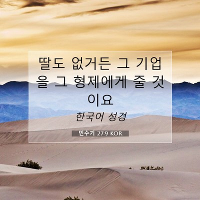 Picture 07 - 민수기 27:9 KOR - 딸도 없거든 그 기업을 그 형제에게 - Bible Verse Picture