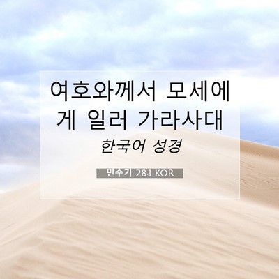 Picture 07 - 민수기 28:1 KOR - 여호와께서 모세에게 일러 - Bible Verse Picture