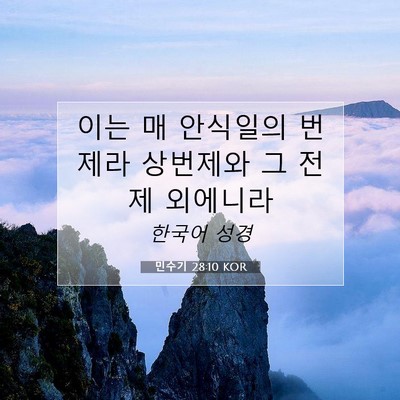 Picture 07 - 민수기 28:10 KOR - 이는 매 안식일의 번제라 상번제와 - Bible Verse Picture