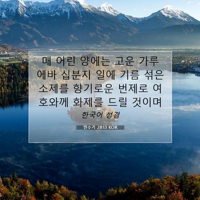 Picture 07 - 민수기 28:13 KOR - 매 어린 양에는 고운 가루 에바 - Bible Verse Picture