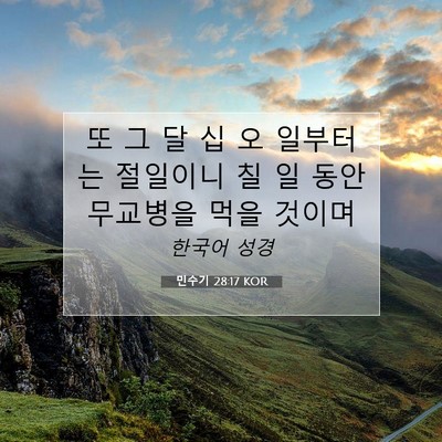 Picture 07 - 민수기 28:17 KOR - 또 그 달 십 오 일부터는 절일이니 칠 - Bible Verse Picture