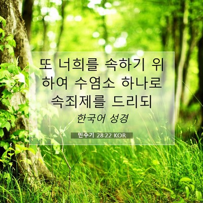 Picture 07 - 민수기 28:22 KOR - 또 너희를 속하기 위하여 수염소 - Bible Verse Picture