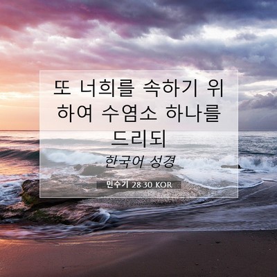 Picture 07 - 민수기 28:30 KOR - 또 너희를 속하기 위하여 수염소 - Bible Verse Picture