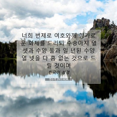 Picture 07 - 민수기 29:13 KOR - 너희 번제로 여호와께 향기로운 - Bible Verse Picture