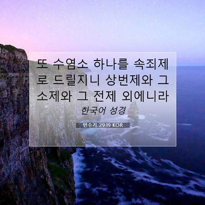 Picture 07 - 민수기 29:19 KOR - 또 수염소 하나를 속죄제로 드릴지니 - Bible Verse Picture