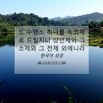 Picture 07 - 민수기 29:22 KOR - 또 수염소 하나를 속죄제로 드릴지니 - Bible Verse Picture