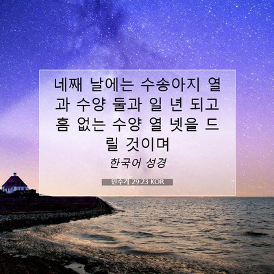 Picture 07 - 민수기 29:23 KOR - 네째 날에는 수송아지 열과 수양 - Bible Verse Picture